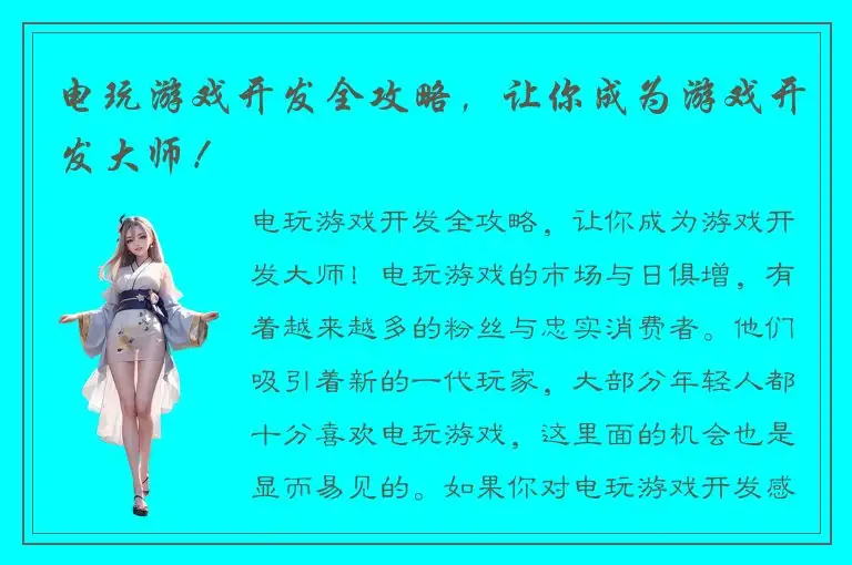 电玩游戏开发全攻略，让你成为游戏开发大师！