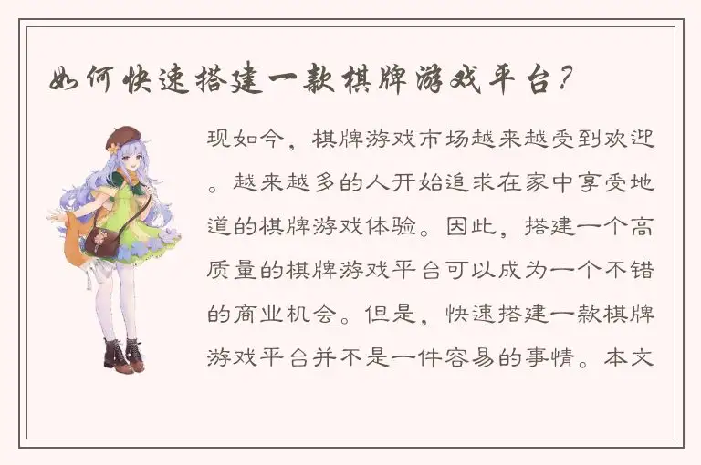 如何快速搭建一款棋牌游戏平台？