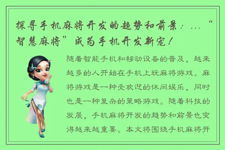 探寻手机麻将开发的趋势和前景：...“智慧麻将”成为手机开发新宠！