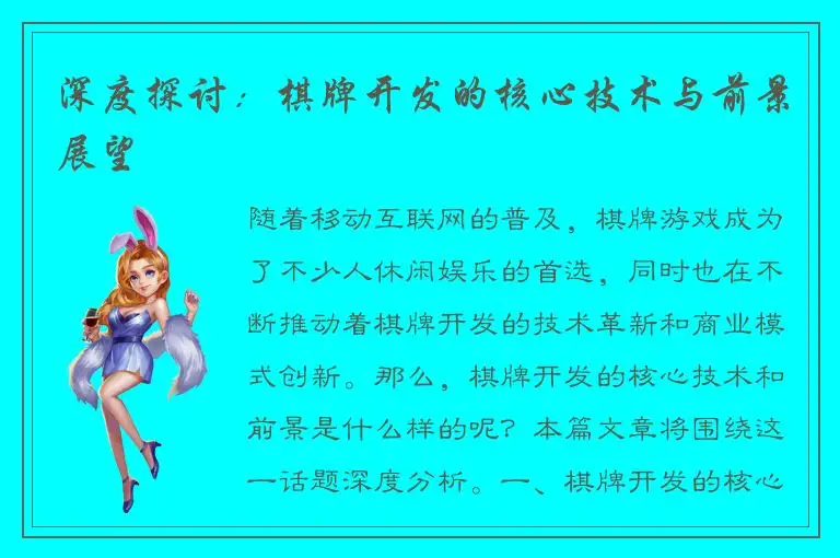 深度探讨：棋牌开发的核心技术与前景展望