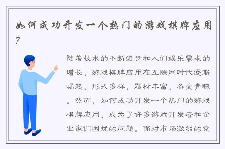 如何成功开发一个热门的游戏棋牌应用？