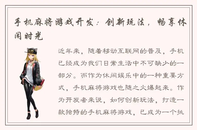 手机麻将游戏开发：创新玩法，畅享休闲时光