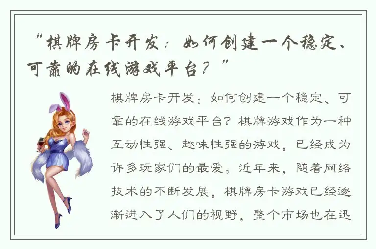 “棋牌房卡开发：如何创建一个稳定、可靠的在线游戏平台？”