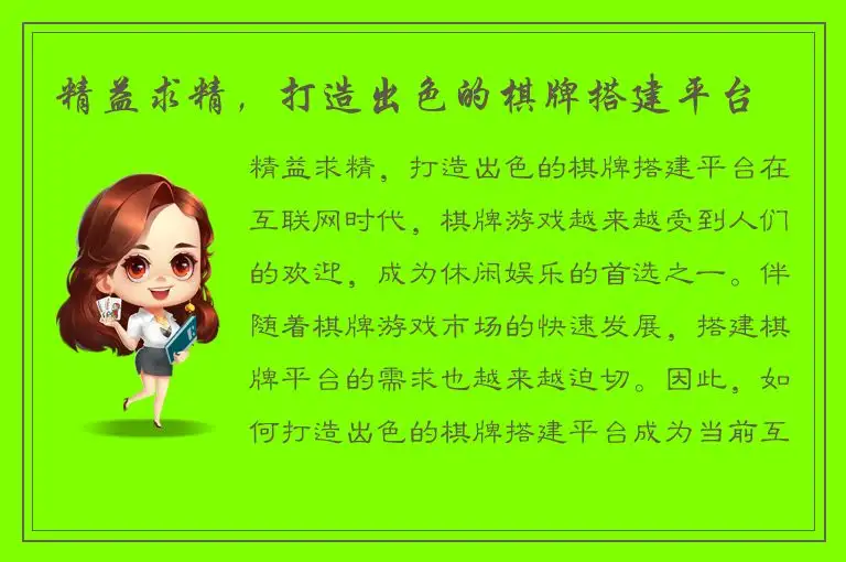 精益求精，打造出色的棋牌搭建平台