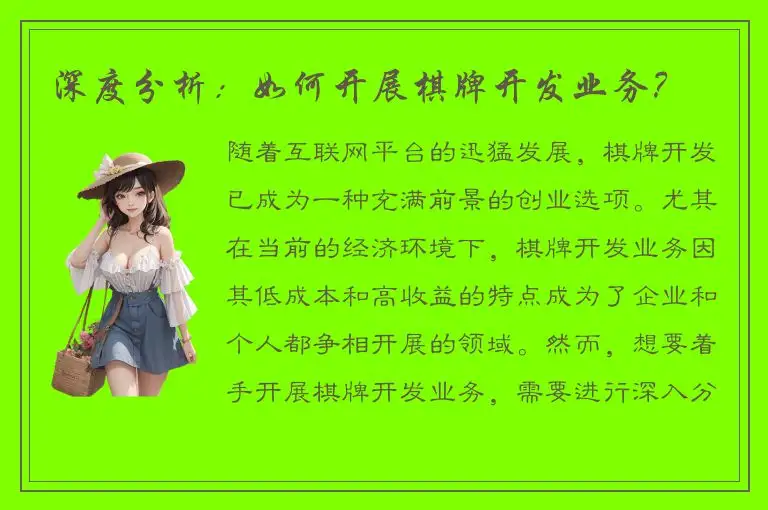 深度分析：如何开展棋牌开发业务？