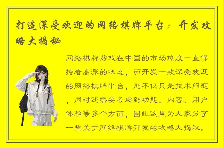 打造深受欢迎的网络棋牌平台：开发攻略大揭秘