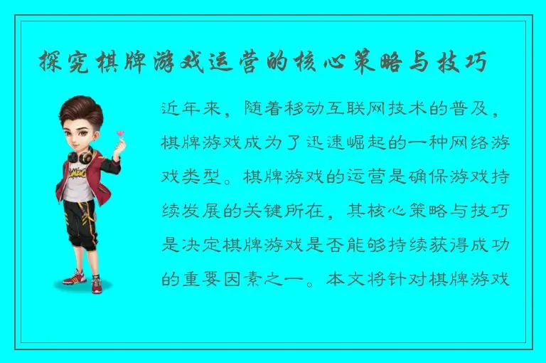 探究棋牌游戏运营的核心策略与技巧