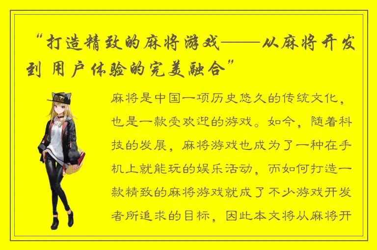 “打造精致的麻将游戏——从麻将开发到 用户体验的完美融合”