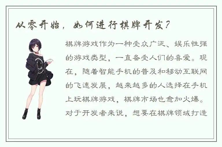 从零开始，如何进行棋牌开发？