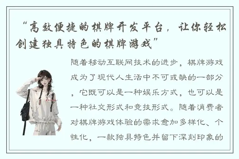 “高效便捷的棋牌开发平台，让你轻松创建独具特色的棋牌游戏”