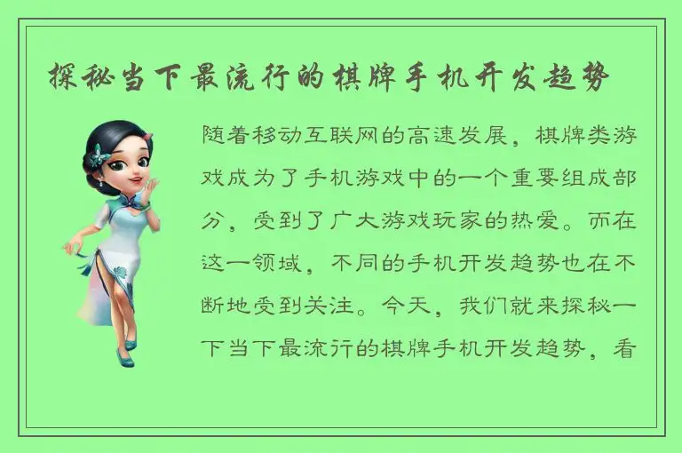 探秘当下最流行的棋牌手机开发趋势