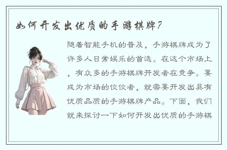 如何开发出优质的手游棋牌？