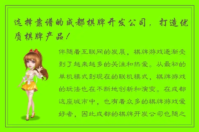 选择靠谱的成都棋牌开发公司，打造优质棋牌产品！