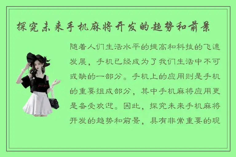 探究未来手机麻将开发的趋势和前景