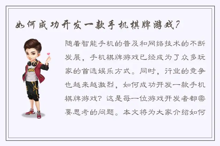 如何成功开发一款手机棋牌游戏？
