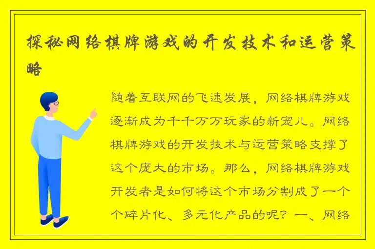 探秘网络棋牌游戏的开发技术和运营策略