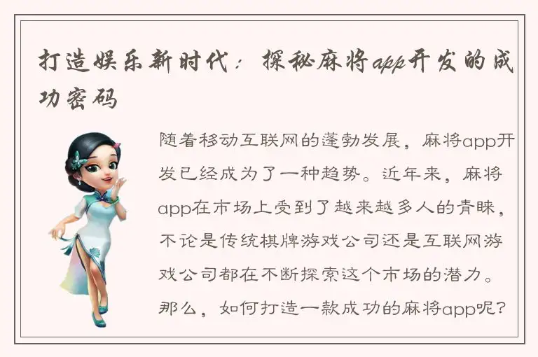 打造娱乐新时代：探秘麻将app开发的成功密码