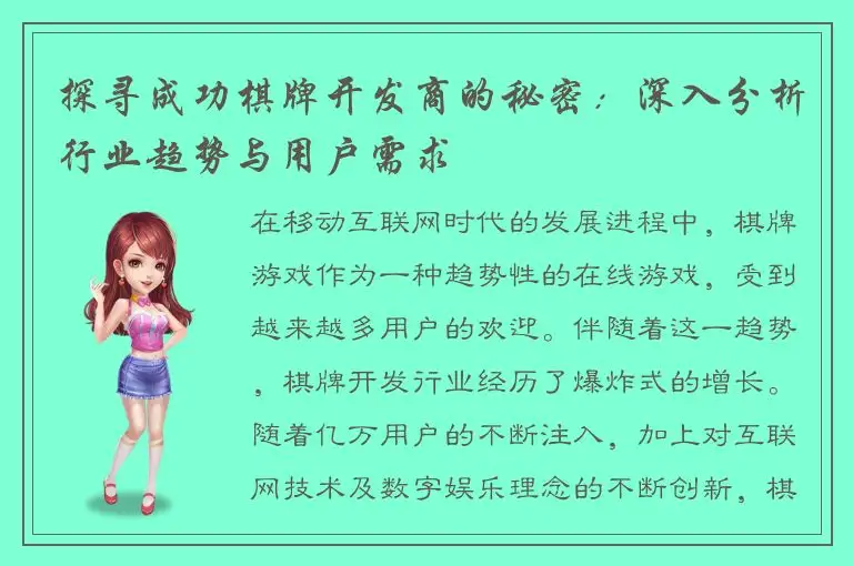 探寻成功棋牌开发商的秘密：深入分析行业趋势与用户需求