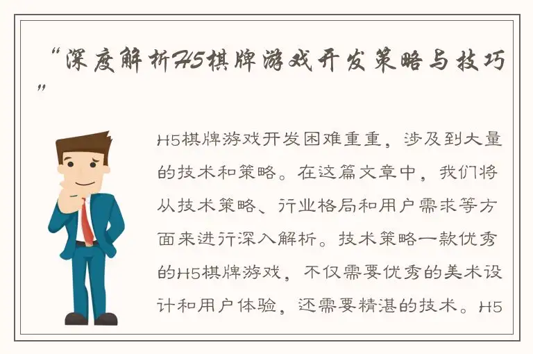 “深度解析H5棋牌游戏开发策略与技巧”