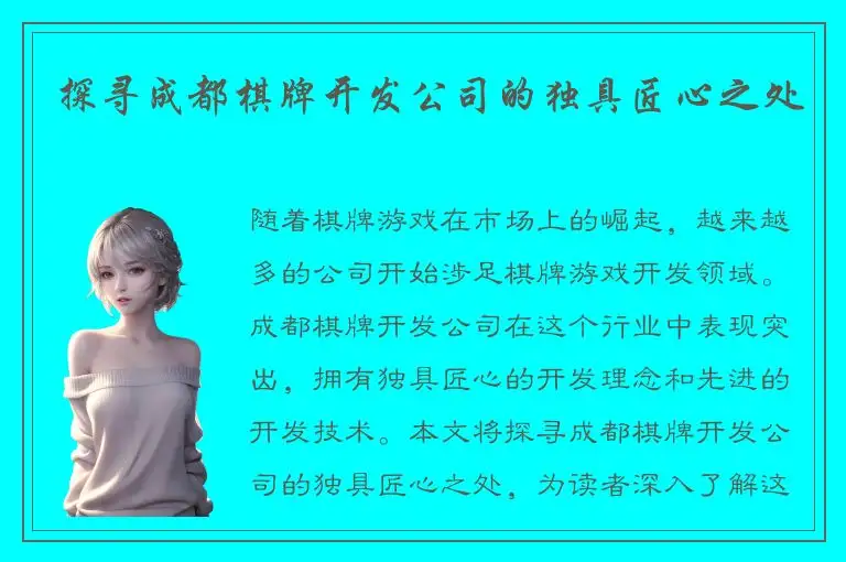 探寻成都棋牌开发公司的独具匠心之处