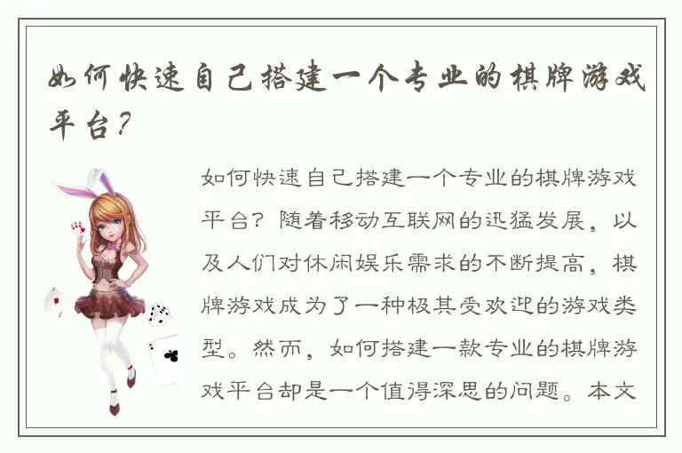 如何快速自己搭建一个专业的棋牌游戏平台？