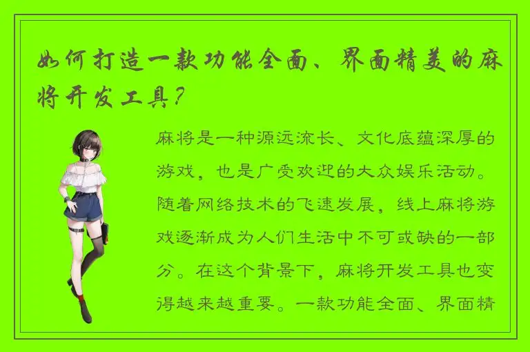 如何打造一款功能全面、界面精美的麻将开发工具？