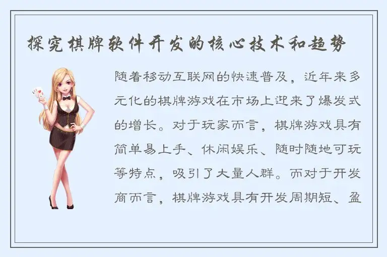 探究棋牌软件开发的核心技术和趋势
