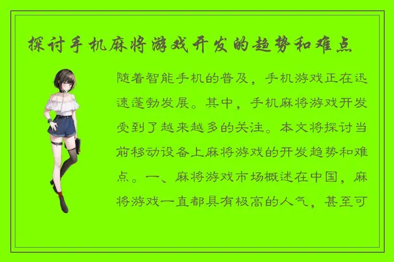 探讨手机麻将游戏开发的趋势和难点