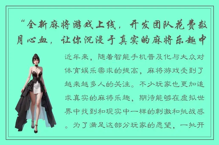 “全新麻将游戏上线，开发团队花费数月心血，让你沉浸于真实的麻将乐趣中”