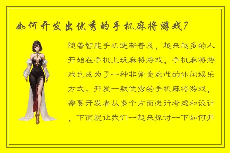 如何开发出优秀的手机麻将游戏？