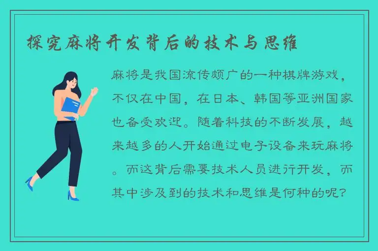 探究麻将开发背后的技术与思维