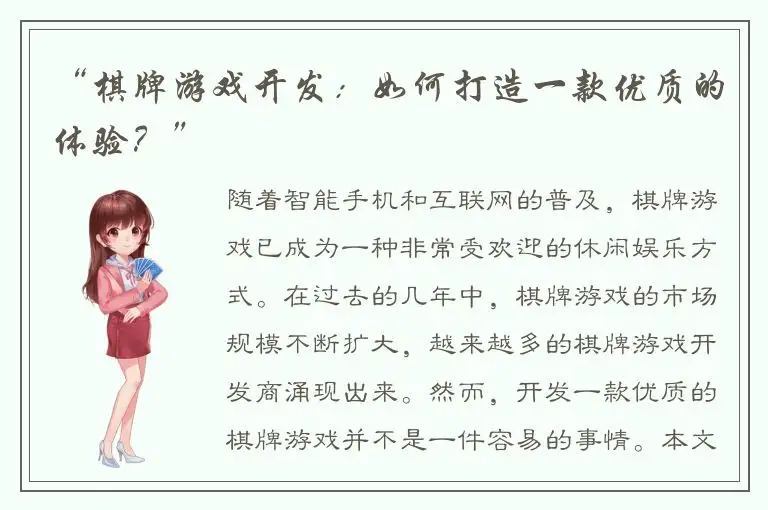 “棋牌游戏开发：如何打造一款优质的体验？”
