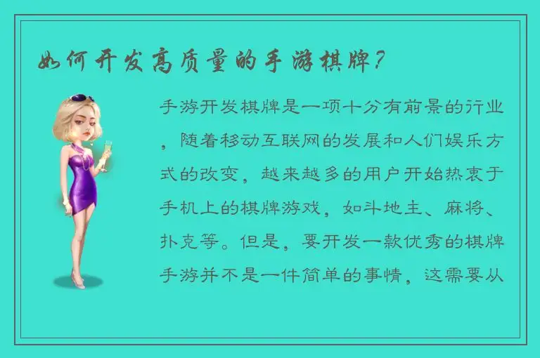 如何开发高质量的手游棋牌？