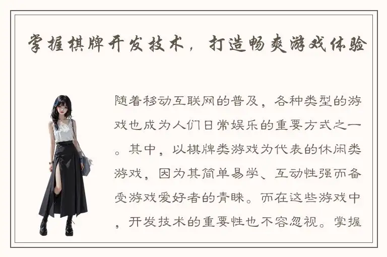 掌握棋牌开发技术，打造畅爽游戏体验