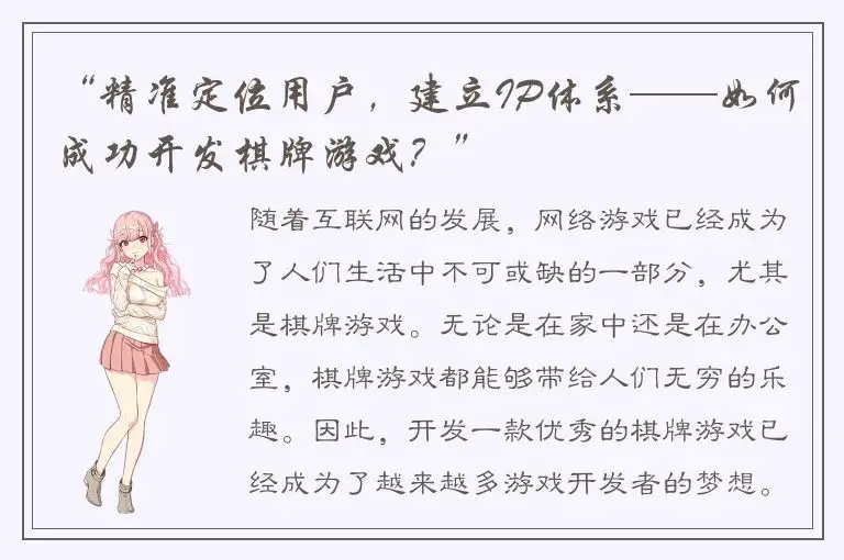 “精准定位用户，建立IP体系——如何成功开发棋牌游戏？”