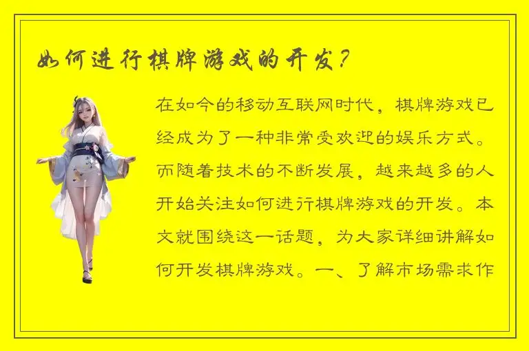 如何进行棋牌游戏的开发？