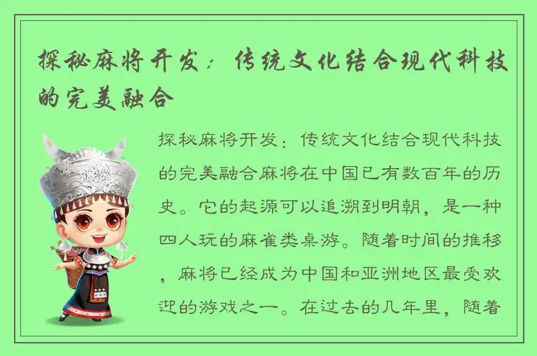 探秘麻将开发：传统文化结合现代科技的完美融合