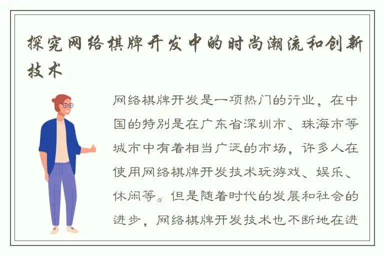 探究网络棋牌开发中的时尚潮流和创新技术