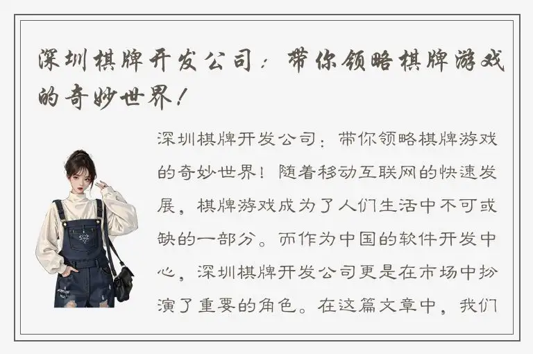 深圳棋牌开发公司：带你领略棋牌游戏的奇妙世界！