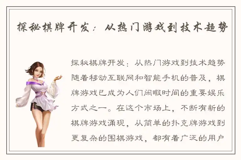 探秘棋牌开发：从热门游戏到技术趋势