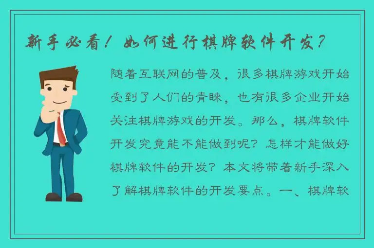 新手必看！如何进行棋牌软件开发？