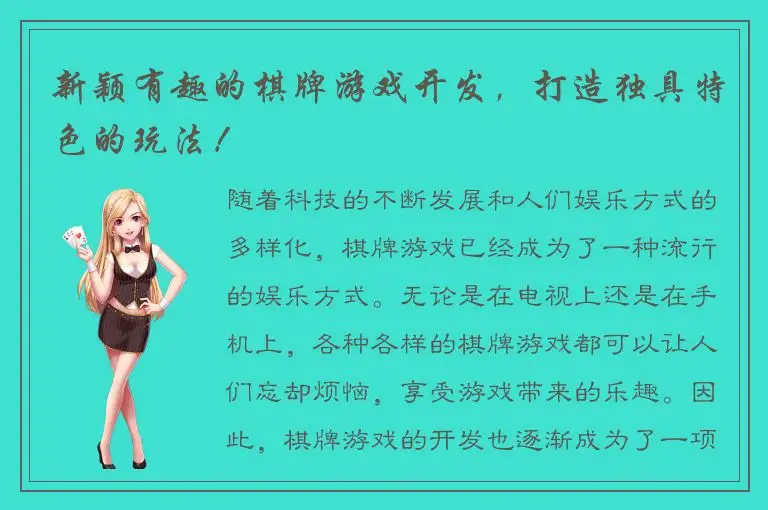 新颖有趣的棋牌游戏开发，打造独具特色的玩法！