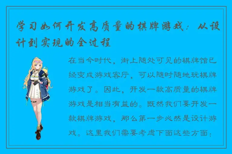 学习如何开发高质量的棋牌游戏：从设计到实现的全过程