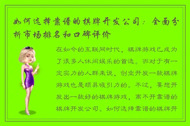 如何选择靠谱的棋牌开发公司：全面分析市场排名和口碑评价
