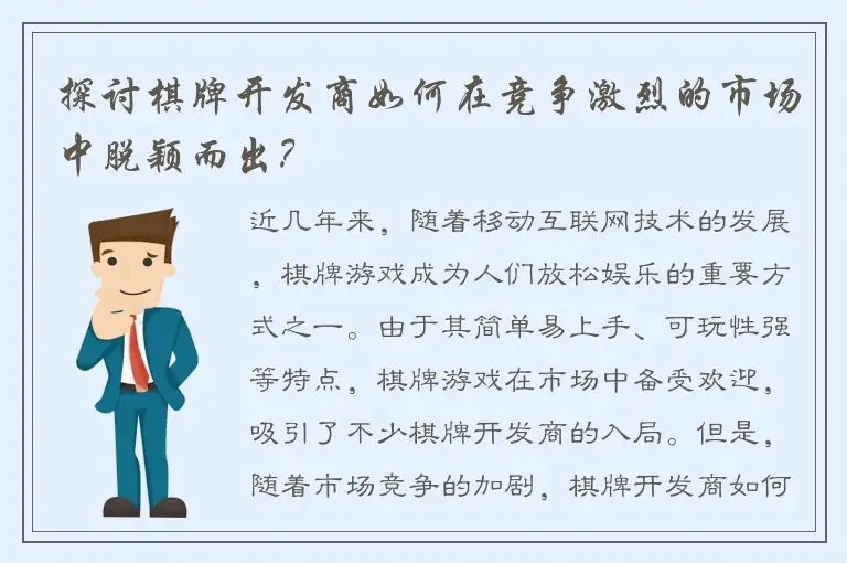 探讨棋牌开发商如何在竞争激烈的市场中脱颖而出？