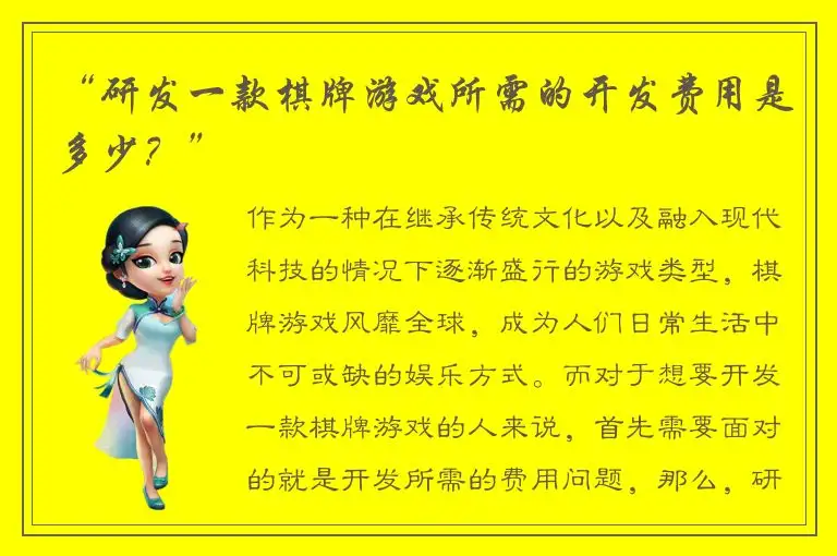 “研发一款棋牌游戏所需的开发费用是多少？”