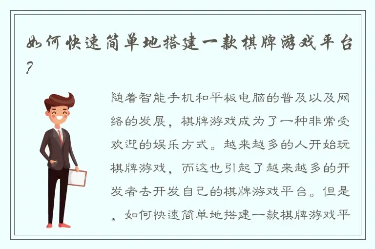 如何快速简单地搭建一款棋牌游戏平台？