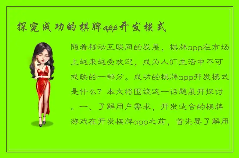 探究成功的棋牌app开发模式