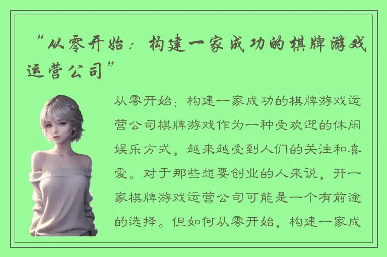 “从零开始：构建一家成功的棋牌游戏运营公司”