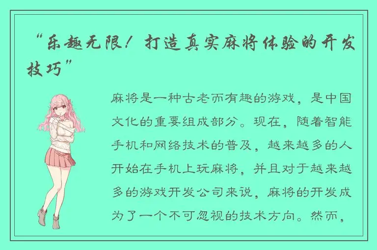 “乐趣无限！打造真实麻将体验的开发技巧”